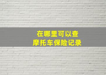 在哪里可以查摩托车保险记录