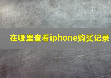 在哪里查看iphone购买记录