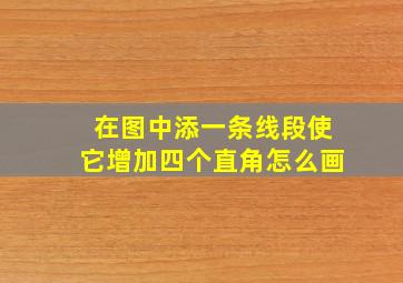 在图中添一条线段使它增加四个直角怎么画