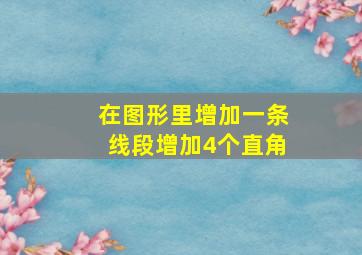 在图形里增加一条线段增加4个直角