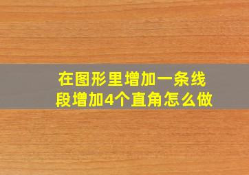 在图形里增加一条线段增加4个直角怎么做