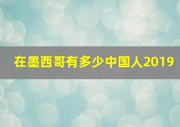 在墨西哥有多少中国人2019