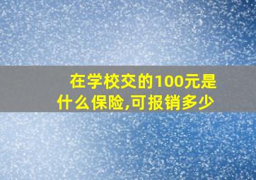 在学校交的100元是什么保险,可报销多少