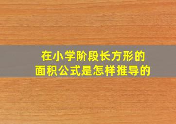 在小学阶段长方形的面积公式是怎样推导的