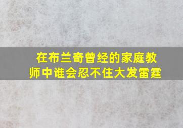 在布兰奇曾经的家庭教师中谁会忍不住大发雷霆