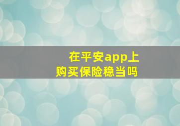 在平安app上购买保险稳当吗