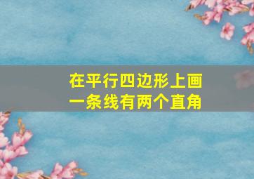 在平行四边形上画一条线有两个直角