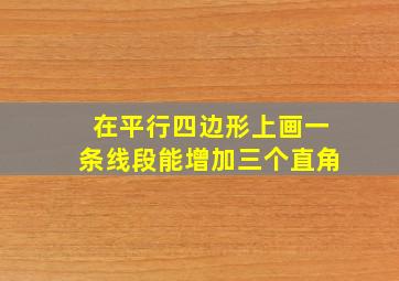 在平行四边形上画一条线段能增加三个直角