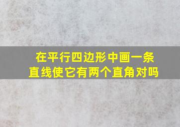 在平行四边形中画一条直线使它有两个直角对吗