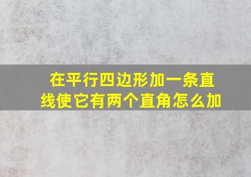 在平行四边形加一条直线使它有两个直角怎么加