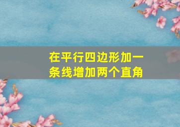 在平行四边形加一条线增加两个直角