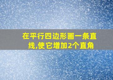 在平行四边形画一条直线,使它增加2个直角