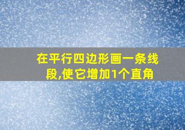 在平行四边形画一条线段,使它增加1个直角