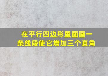 在平行四边形里面画一条线段使它增加三个直角