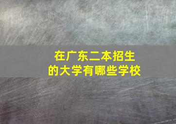 在广东二本招生的大学有哪些学校