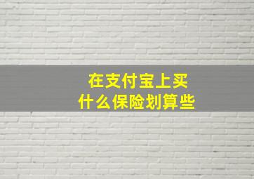 在支付宝上买什么保险划算些