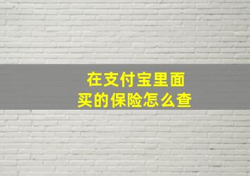 在支付宝里面买的保险怎么查