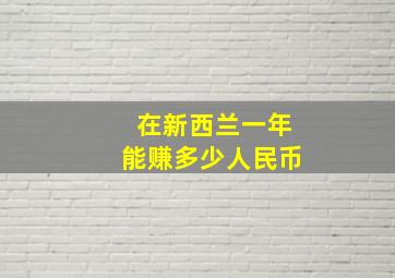 在新西兰一年能赚多少人民币