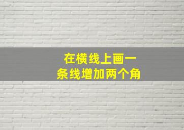 在横线上画一条线增加两个角