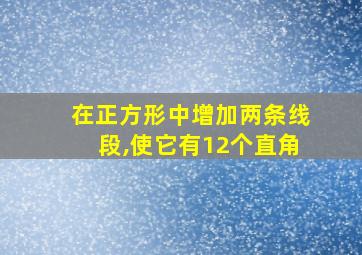 在正方形中增加两条线段,使它有12个直角