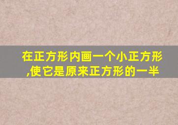 在正方形内画一个小正方形,使它是原来正方形的一半