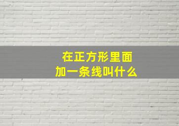 在正方形里面加一条线叫什么