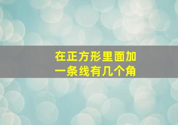 在正方形里面加一条线有几个角