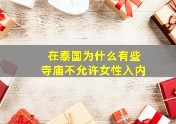 在泰国为什么有些寺庙不允许女性入内