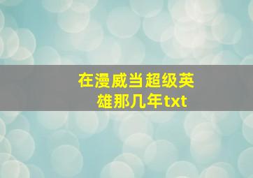 在漫威当超级英雄那几年txt