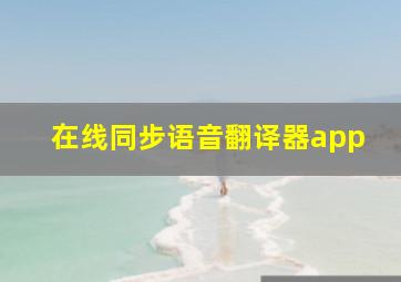 在线同步语音翻译器app