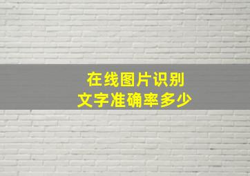 在线图片识别文字准确率多少