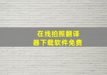 在线拍照翻译器下载软件免费