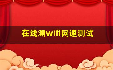 在线测wifi网速测试