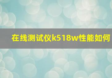 在线测试仪k518w性能如何