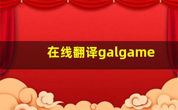 在线翻译galgame