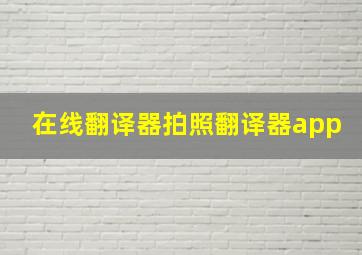 在线翻译器拍照翻译器app