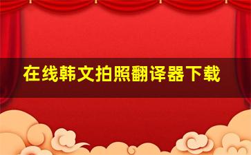 在线韩文拍照翻译器下载