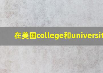 在美国college和university