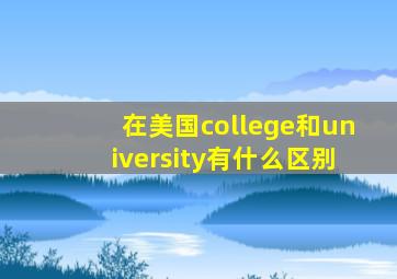 在美国college和university有什么区别