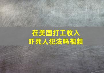 在美国打工收入吓死人犯法吗视频