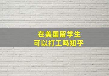 在美国留学生可以打工吗知乎