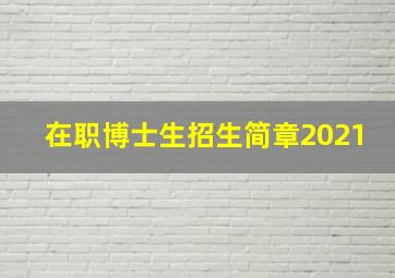 在职博士生招生简章2021