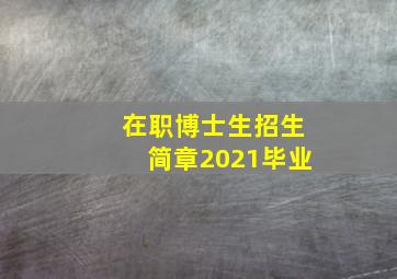 在职博士生招生简章2021毕业