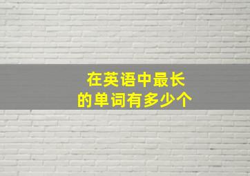 在英语中最长的单词有多少个