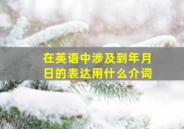 在英语中涉及到年月日的表达用什么介词