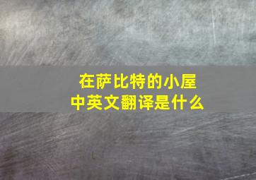 在萨比特的小屋中英文翻译是什么