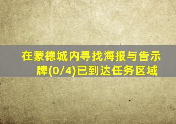 在蒙德城内寻找海报与告示牌(0/4)已到达任务区域