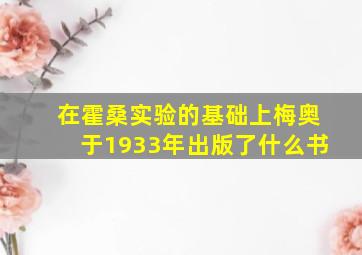 在霍桑实验的基础上梅奥于1933年出版了什么书