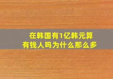 在韩国有1亿韩元算有钱人吗为什么那么多