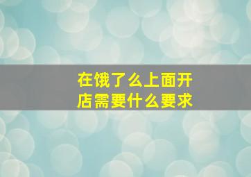 在饿了么上面开店需要什么要求